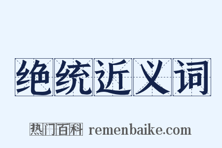 绝统近义词是什么意思的图片